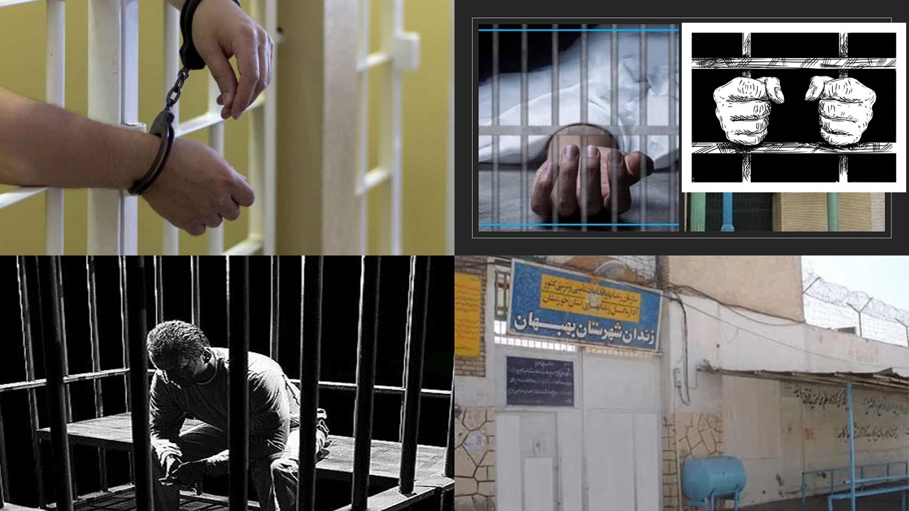Behbahan Prison is one of Khuzestan province's most notorious prisons. Many young people detained during the recent two-year Behbahan protests are being held in this prison in difficult and uncertain conditions.
